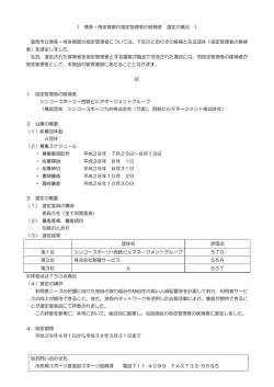 博多・南体育館の指定管理者の候補者 選定の概況