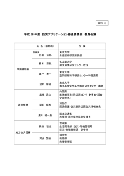 資料2 平成28 年度防災アプリケーション審査委員会 委員名簿[PDF形式