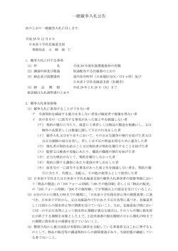 一般競争入札公告 - 日本赤十字社北海道支部