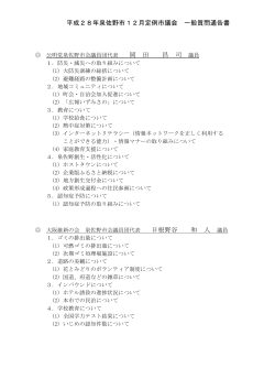 平成28年泉佐野市12月定例市議会 一般質問通告書(PDF:178.8KB)