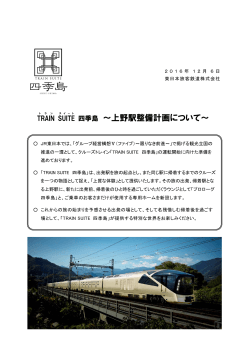 TRAIN SUITE 四季島 ～上野駅整備計画について