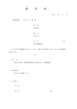 委 任 状