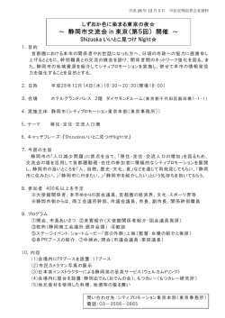 ～ 静岡市交流会 in 東京（第5回） 開催
