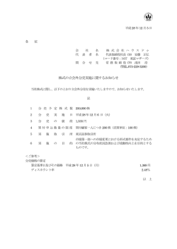 株式の立会外分売実施に関するお知らせ