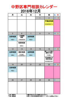 中野区専門相談カレンダー 2016年12月