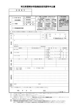 埼玉県警察非常勤職員採用選考申込書