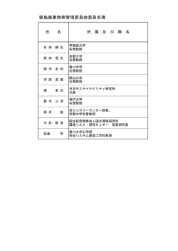 豊島廃棄物等管理委員会委員名簿