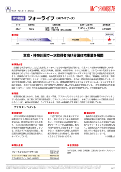 東京・神奈川圏で一次取得者向け分譲住宅事業を展開