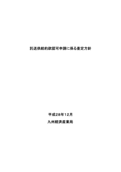 託送供給約款認可申請に係る査定方針(PDF:436KB)