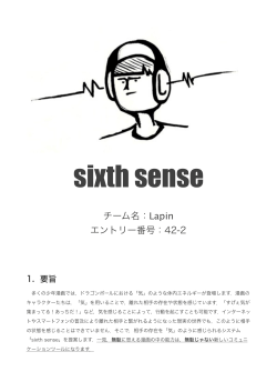 アイデアを説明する文書「sixth sense」 (PDF: 約 0.26MB)