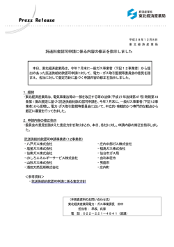 託送料金認可申請に係る内容の修正を指示しました