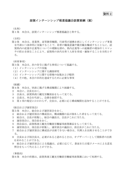資料2 滋賀インターンシップ推進協議会設置要綱（案）