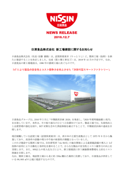 日清食品株式会社 新工場建設に関するお知らせ