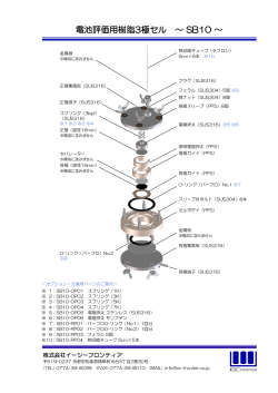 電池評価用樹脂3極セル ～ SB10