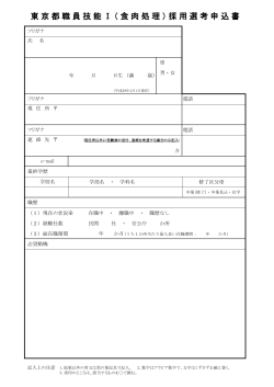 東京都職員技能 Ⅰ （食肉処理）採用選考申込書