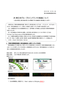 JR 東  本グループのインバウンドの推進について