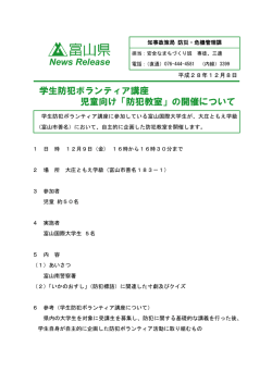 学生防犯ボランティア講座 児童向け「防犯教室」の開催について News