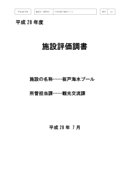 下田市板戸海水プール(pdf 265kb)