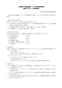 08 公募型プロポーザル審査要領[PDF：180KB]