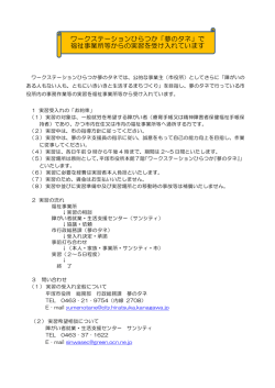ワークステーションひらつか「夢のタネ」で 福祉事業所等からの実習を