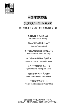 中国料理「王朝」 クリスマスコース ￥12,650