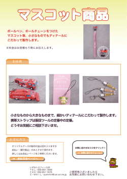 マスコット商品 - いずみトロフィー九州