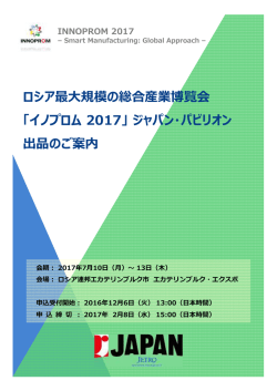 ロシア最大規模の総合産業博覧会 「イノプロム 2017」