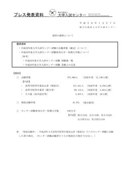 プレス発表資料 - 独立行政法人 大学入試センター