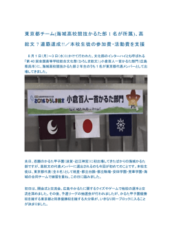 東京都チーム(海城高校競技かるた部 1 名が所属)、高 総文 7 連覇達成