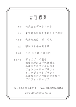 会社概要 - dataphoto