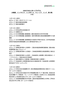 JENESYS2016 招へいプログラム （対象国：インドネシア，シンガポール