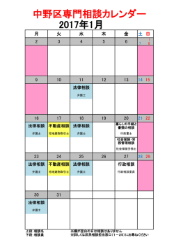 中野区専門相談カレンダー 2017年1月