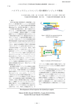 ハイブリッドジェットエンジン用の燃料インジェクタ開発
