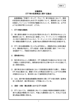 討議資料（案） （ETF 等の投資商品に関する論点）