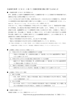 共通報告基準（CRS）に基づく自動的情報交換に関するお知らせ