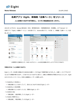 名刺アプリ Eight、新機能「企業ページ」をリリース