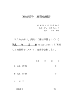 凍結精子 廃棄依頼書 - 松本レディースクリニック不妊センター