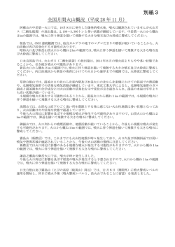 別紙3（日本の主な火山活動）