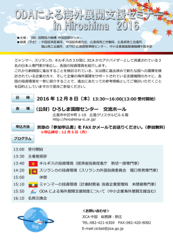 （公財）ひろしま国際センター 交流ホール 2016 年 12 月 8 日（木）