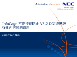 InfoCage 不正接続防止 V5.2 DDI連携版 強化内容説明資料