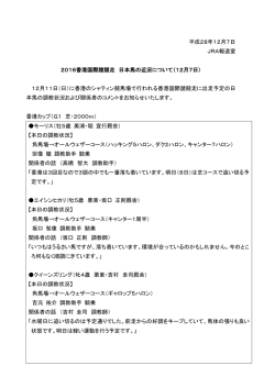 香港国際諸競走 日本馬の近況について（12月7日）