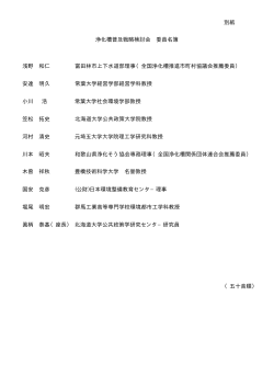 浄化槽普及戦略検討会 委員名簿 浅野 和仁 富田林市上下水道部理事