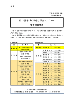 第 13 回手づくり絵はがきコンクール 審査結果発表