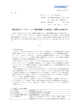株式会社ワイ・ディ・シーの株式取得（子会社化）に関するお知らせ