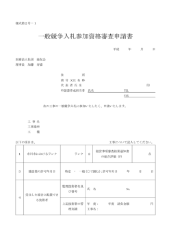 一般競争入札参加資格審査申請書（240KB）