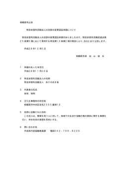 相模原市公告 特定非営利活動法人の定款の変更認証申請について