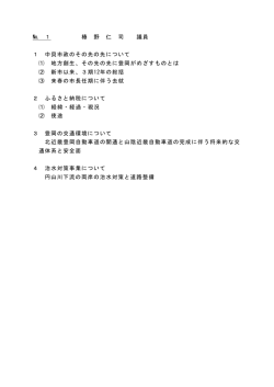 № 1 椿 野 仁 司 議員 1 中貝市政のその先の先について ⑴ 地方創生