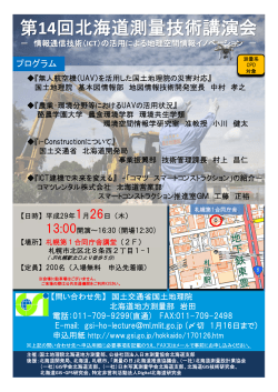 第14回北海道測量技術講演会