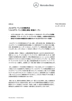 メルセデス・ベンツ正規販売店 「メルセデス・ベンツ周南」移転・新装オープン
