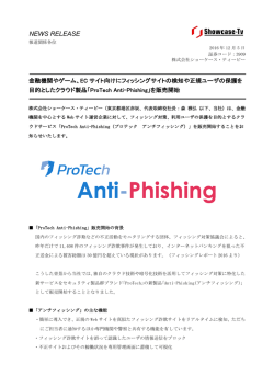 ECサイト向けにフィッシングサイトの検知や正規ユーザの保護を目的と